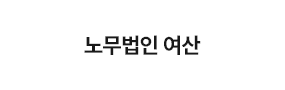 노무법인 여산